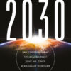 2030: Как  современные тренды влияют друг на друга и на наше будущее