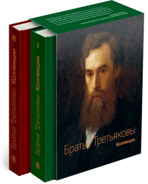 The Tretyakov brothers. Collections. In 2 volumes