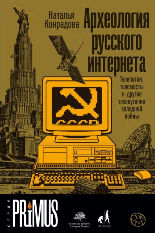 Archeology of the Russian Internet. Telepathy, teleconferences and other Cold War techno-utopias