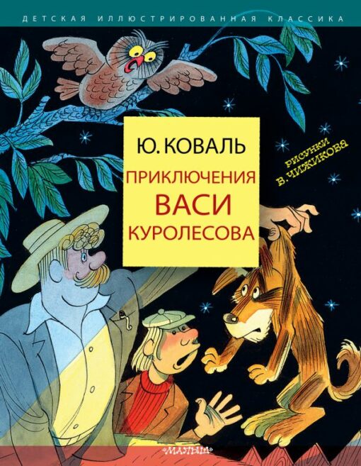 Adventures of Vasya Kurolesov