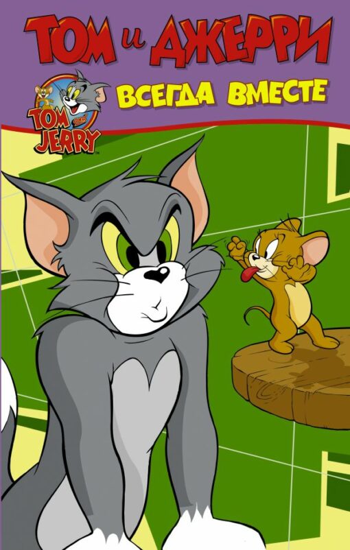 Tom and Jerry. Always together