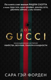 Gucci māja. Sensacionāls stāsts par slepkavību, neprātu, valdzinājumu un alkatību
