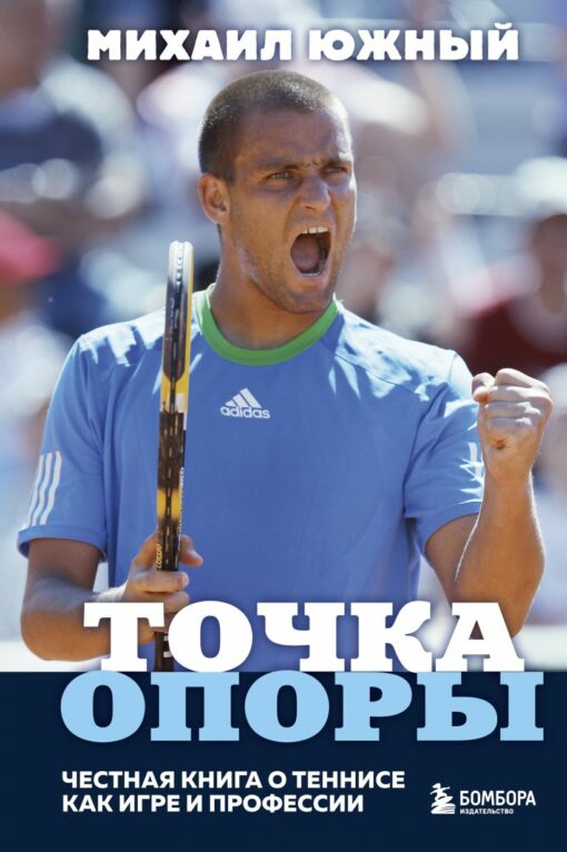 Support point. An honest book about tennis as a game and a profession