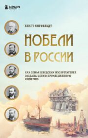 Nobels in Russia. How a family of Swedish inventors created an entire industrial empire