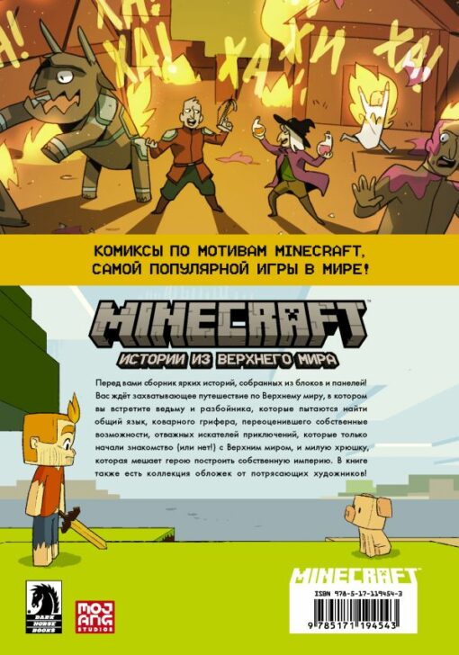 Minecraft. Stāsti no pārpasaules