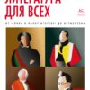 Russian literature for everyone. From "The Tale of Igor's Campaign" to Lermontov. cool reading