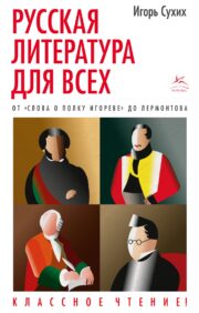 Russian literature for everyone. From "The Tale of Igor's Campaign" to Lermontov. cool reading