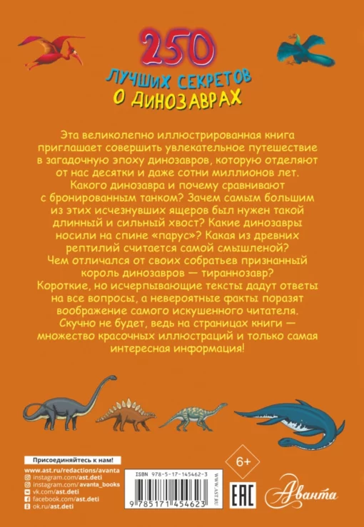 250 лучших  секретов о динозаврах