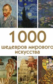 1000 шедевров  мирового искусства