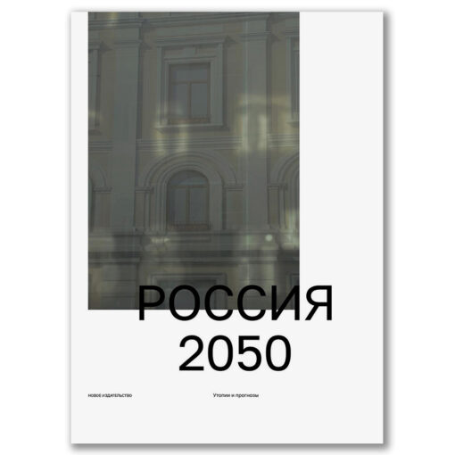 Krievija 2050: utopijas un prognozes