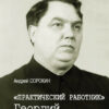 «Практический работник»  Георгий Маленков 