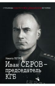 Иван Серов – председатель КГБ