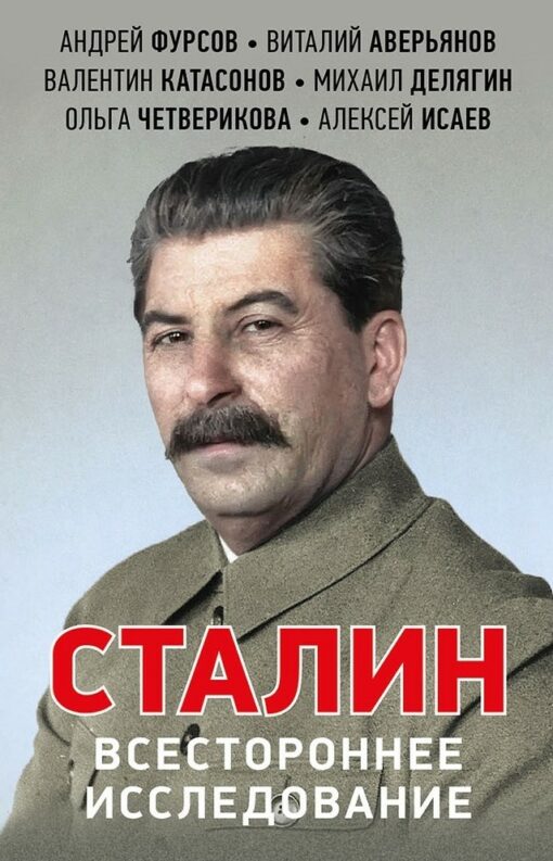 Сталин.  Всестороннее исследование