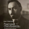 Григорий  Сокольников: Невыученные уроки нэпа