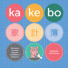 Kakebo: Японская система ведения семейного бюджета.  Недаттированный ежедневник