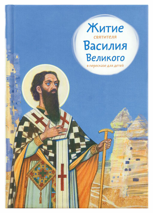 The life of St. Basil the Great in retelling for children