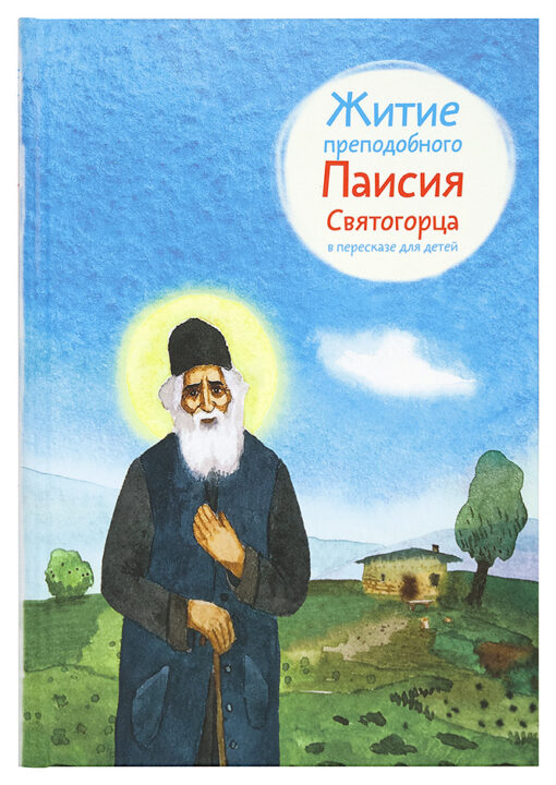 The life of St. Paisios the Holy Mountaineer in a retelling for children