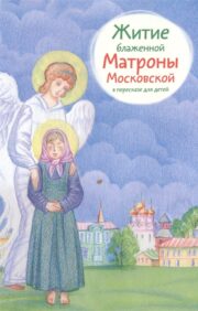 Svētīgās Maskavas Matronas dzīve atstāstījumā bērniem