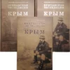Британская  экспедиция в Крым. В 2 томах