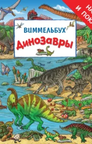 Dinosaurs. Wimmelbuch