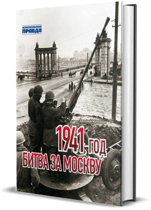 1941 год.  Битва за Москву