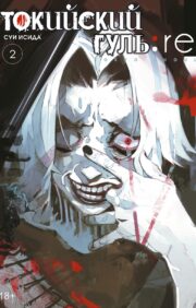 Tokyo Ghoul: re. 2. grāmata