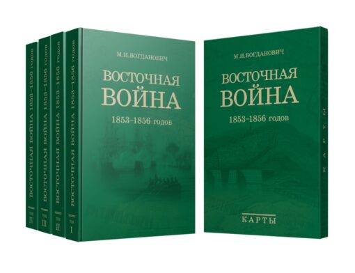 Восточная война 1853-1856 годов. В 4 томах