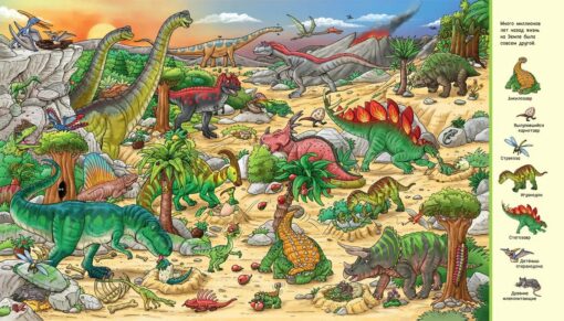 Динозавры. Виммельбух