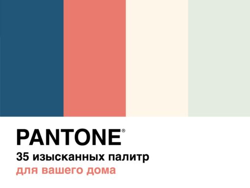 Pantone. 35 exquisite palettes for your home
