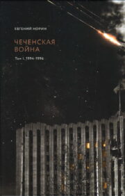 Чеченская  война. Том 1. 1994-1996