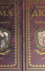 Княгиня Монако. В 2 томах