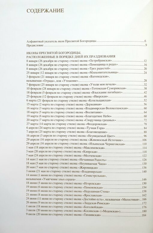 Vissvētākās Jaunavas ikonas, gleznotas Katrīnas Iļjinskas darbnīcā. Dievmātes ikonogrāfijas enciklopēdija ar to garīgās nozīmes interpretāciju