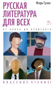 Russian literature for everyone. From Blok to Brodsky. Cool reading!