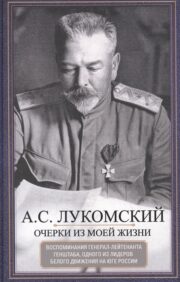 Essays from my life. Memoirs of Lieutenant General of the General Staff, one of the leaders of the White movement in southern Russia