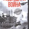 Подводная война. Хроника морских сражений. 1939-1945