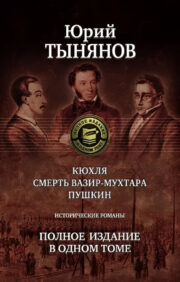 Kukhlya. Death of Vazir-Mukhtar. Pushkin. Historical novels. Complete edition in one volume
