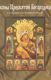 Icons of the Blessed Virgin, painted in the workshop of Catherine Ilyinskaya. Encyclopedia of iconography of the Mother of God with the interpretation of their spiritual meaning