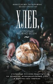 Bread for everyone: old Russian sourdough recipes, functional bread and gluten-free pastries