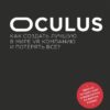 Oculus. Как  создать лучшую в мире VR компанию и потерять все?