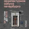 Архитектурная  азбука Петербурга: от акротерия до яблока
