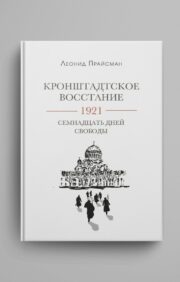 Kronstadt uprising. 1921. Seventeen days of freedom