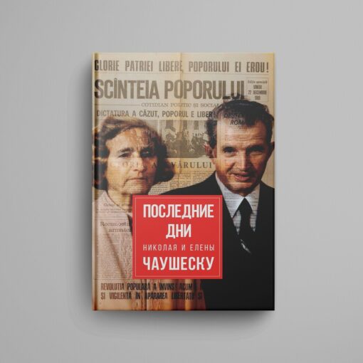 The last days of Nicholas and Elena Ceausescu