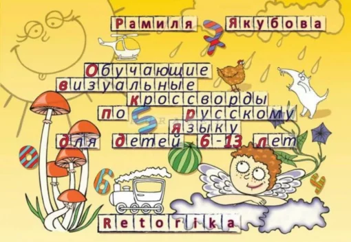 Izglītojošas vizuālās krustvārdu mīklas krievu valodā bērniem no 6 līdz 13 gadiem
