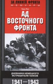 Ад Восточного  фронта. Дневники немецкого истребителя танков. 1941-1943