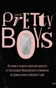 Pretty Boys.  История и секреты мужской красоты: от Александра Македонского и викингов до  Дэвида Боуи и айдолов K-pop