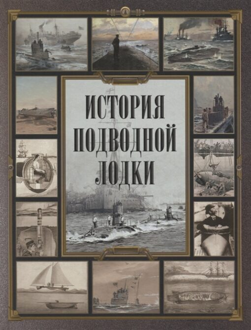 History of the submarine