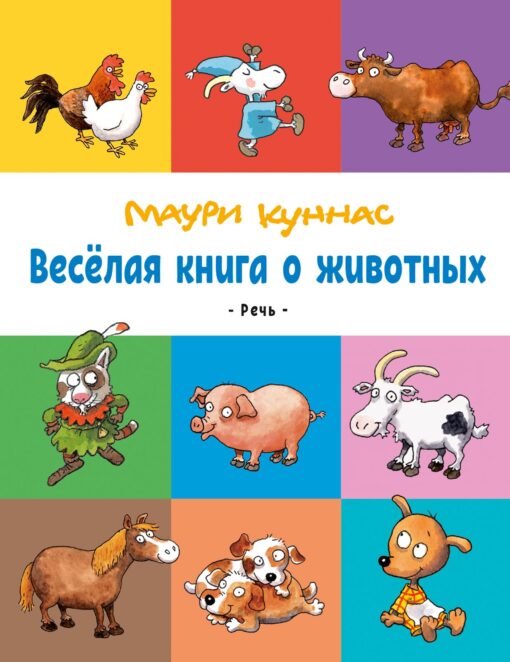 Веселая книга о животных