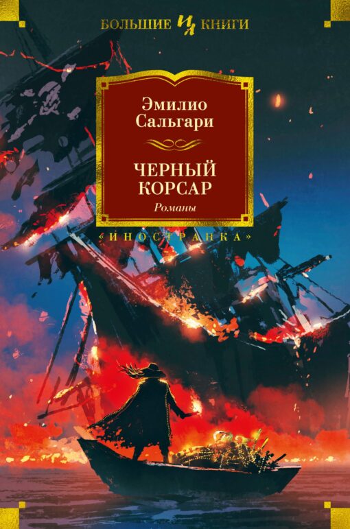 Black Corsair. Novels