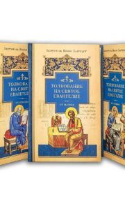 Толкование на Святое Евангелие. В 3 томах