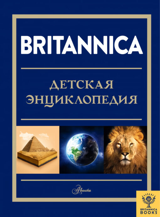 Britannica. Children's encyclopedia